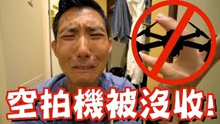 我的空拍機被沒收了! 😭😭【劉沛 VLOG】