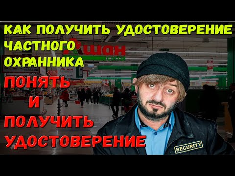 Получение Удостоверения Частного охранника