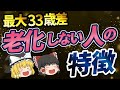 【老化しない人の特徴】科学的に証明された老けていく原因と老けないための方法【ゆっくり解説】