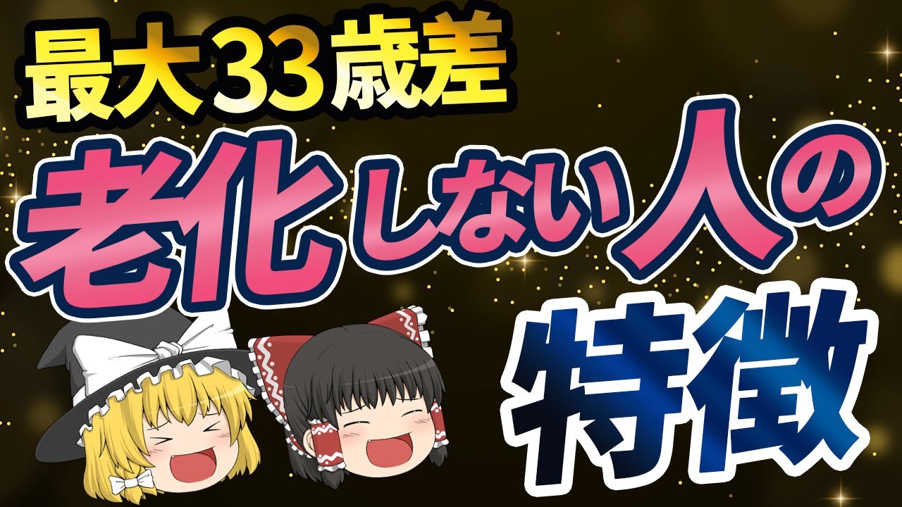 【老化しない人の特徴】科学的に証明された老けていく原因と老けないための方法【ゆっくり解説】