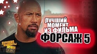 ФОРСАЖ 5// ЛУЧШИЙ МОМЕНТ ИЗ ФИЛЬМА