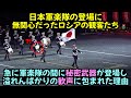日本の軍楽隊の登場に無関心だったロシアの観客たち, 急に軍楽隊の間に秘密武器が登場し溢れんばかりの歓声に包まれた理由