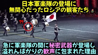 日本の軍楽隊の登場に無関心だったロシアの観客たち, 急に軍楽隊の間に秘密武器が登場し溢れんばかりの歓声に包まれた理由