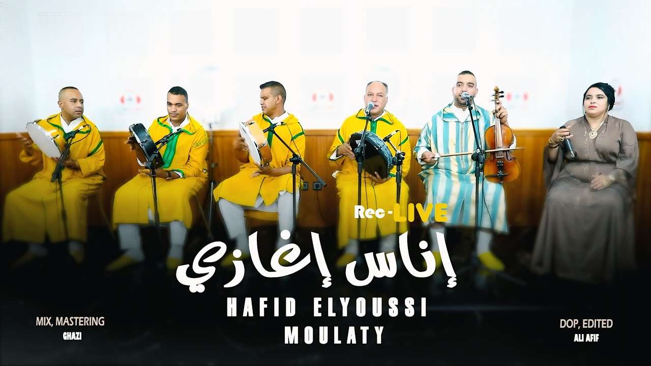 Hafid elyoussi & moulati INYAS IGHAZIإنياس إغازي