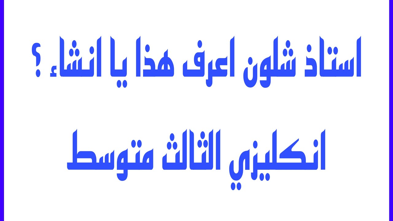 شلون نميز الانشاء مال يا وحدة بكل سهولة ؟ إنكليزي الثالث متوسط