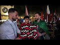 شاهد ما قاله مشجع مغربي في كأس العرب عن المنتخب الجزائري