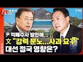 [에디터픽] 尹 적폐수사 발언에 文 대통령 "강력 분노..사과 요구"..대선 정국 영향은? / YTN