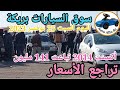 اسعار السيارات في سوق بريكة ولاية باتنة اليوم السبت 25 نوفمبر 2023 ,بسكرة نيوز BiskraNews