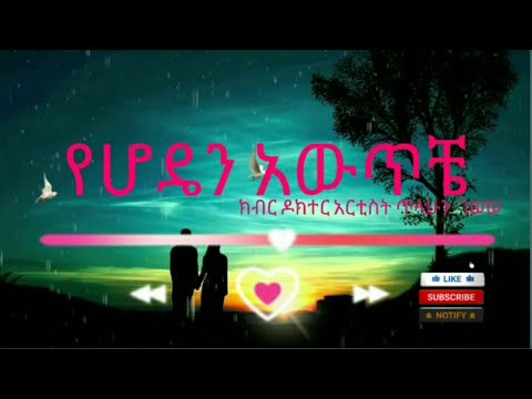 ዶክተር አርቲስት ጥላሁን ገሠሠ Tilahun Gessesse የሆዴን አውጥቼ Yehoden Awtche Ethiopian Lyrics Music Hope Ebs