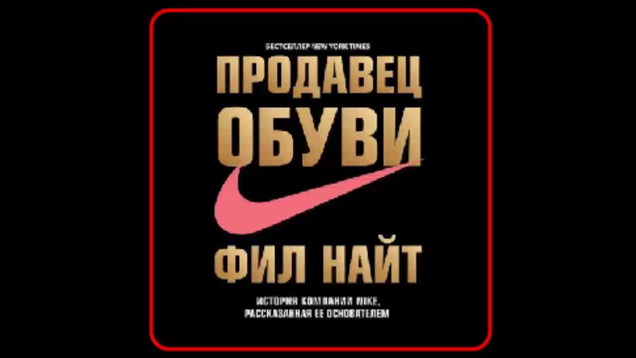 Продавец обуви книга слушать. Найт Фил "продавец обуви". Nike Фил Найт. Фил Найт продавец обуви аудиокнига. Продавец обуви Фил Найт книга.