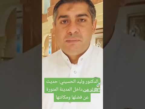 استمع للدكتور وليد الحسيني وكلام مؤثر من داخل المدينه المنوره