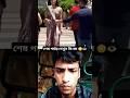 😅 শেষটা দেখে আপনার রিঅ্যাকশন কেমন হবে? #funnymoments #reels #viralreels #fun