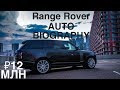 Главный по роскоши. Обзор большого Range Rover LWB Autobiography