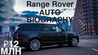 Главный по роскоши. Обзор большого Range Rover LWB Autobiography