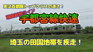 【JR宇都宮線】湘南新宿ライン快速｜ヒガハス・ワシクリ、埼玉の田園地帯を疾走する！｜実は首都圏トップクラスの速さ？！宇都宮線の快速