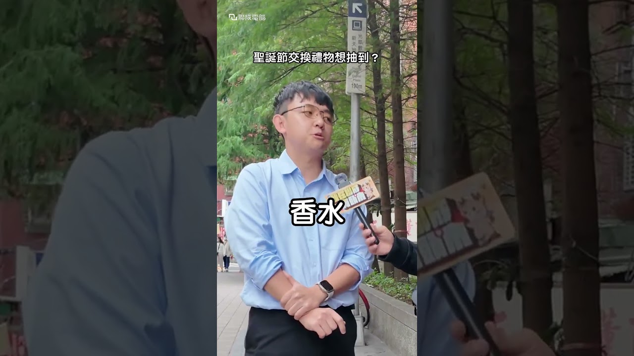 年底交換禮物攻略!!! #交換禮物 #聖誕節 #街訪 #聯成電腦 縮圖