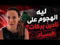 Who Is Nadine Barakat And Why Is She Under Attack 