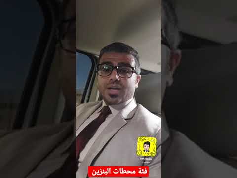 ماهي فئة محطات البنزين واماكنها