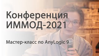 Мастер-класс по AnyLogic 9 на ИММОД-2021