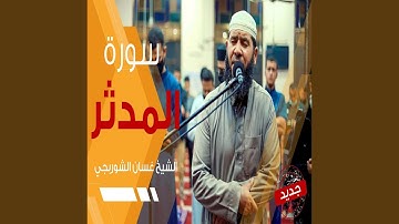 غسان الشوربجي سورة المدثر