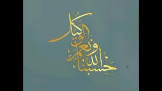  #Hasbanallahu  wa niamal wakeel #allahhuakbar #calligraphy #arabicallygraphy... 🌹🌹🌹