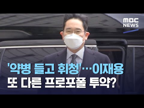 &amp;#39;약병 들고 휘청&amp;#39;…이재용 또 다른 프로포폴 투약? (2021.03.11/930MBC뉴스)