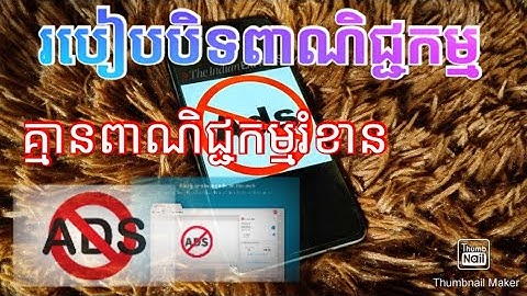 របៀបបិទពាណិជ្ជកម្មលើ ទូរស័ព្ទនិងវេបសាយ How to remove ADS from your phone and website #ពូលក់មុង