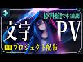 Filmoraで本気編集！かっこいい文字PV・歌詞動画の作り方【プロジェクト無料配布】｜Wondershare Filmora