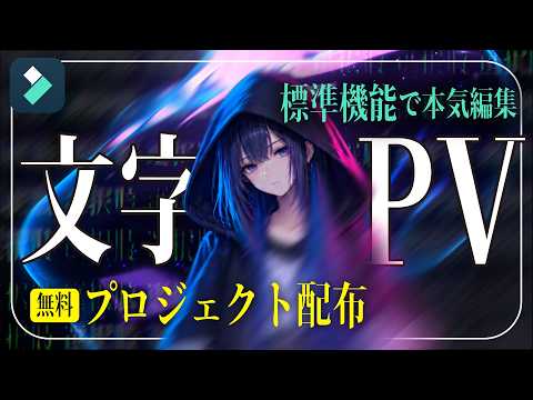 Pro-Level Editing in Filmora! How to Make Cool Lyric Videos & Kinetic Typography PVs [Free Projec...