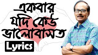 Miniatura del video "Ekbar Jodi Keu Valobasto | Lyrics | একবার যদি কেউ ভালোবাসতো | Syed Abdul Hadi | Globe Lyrics | GL"