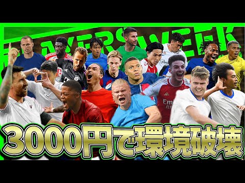 3000円で組める復刻ガチャスカッドがガチスカより強くて泣いた【eFootball2024アプリ】