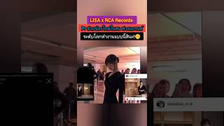 #lisa #lloud #rcarecords ของจริงประกาศลง Pr ระดับโลกทำงานฉบับมือโปร #blackpink #ลิซ่า