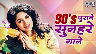 90s पुराने सुनहरे गाने 🎶 90s Hits Hindi Songs | 90s Love Songs | Old Songs | Sadabahar Hindi Gane 💛