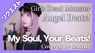【Angel Beats! 】Girls Dead Monster - My Soul, Your Beats! (SARAH cover) / LiSA - Lia【リクエスト】