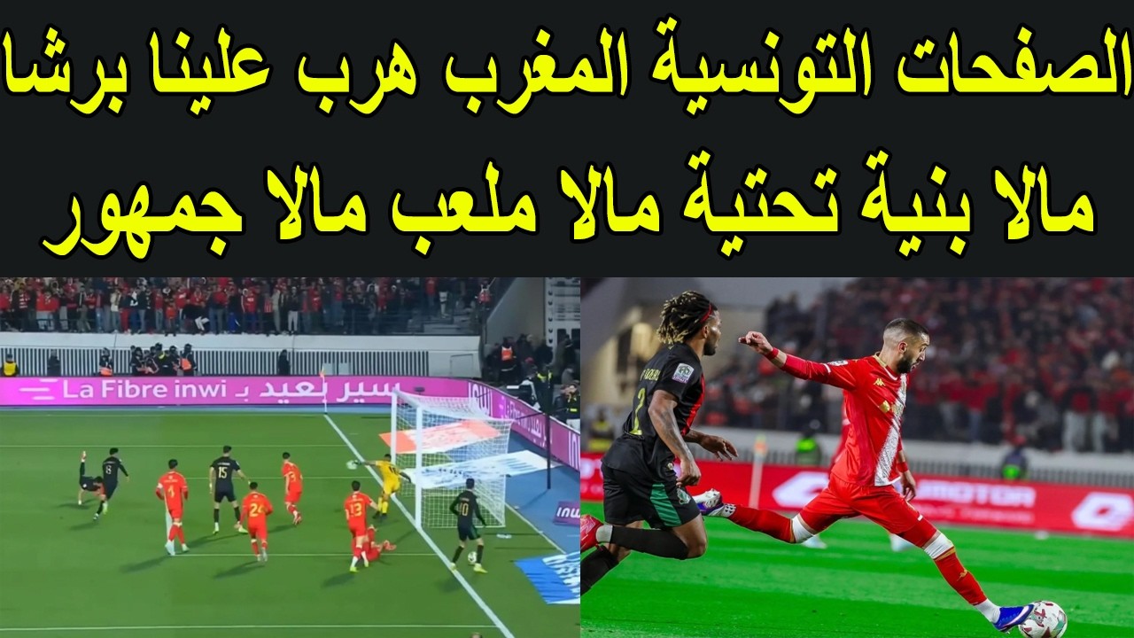 انبهار الصفحات التونسية بمباراة الوداد و الجيش الملكي و بالدوري المغربي