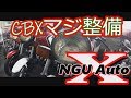 CBX故障 NGU Auto CBX専門店に潜入取材!