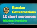 Russian Conversations for Beginners | 12 short sentences | Making Popsicles｜English subtitles