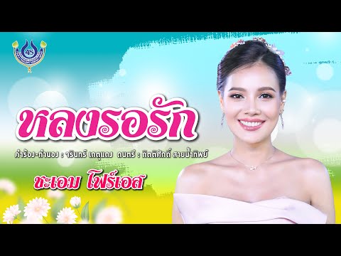 หลงรอรัก - ชะเอม โฟร์เอส【Official MV】