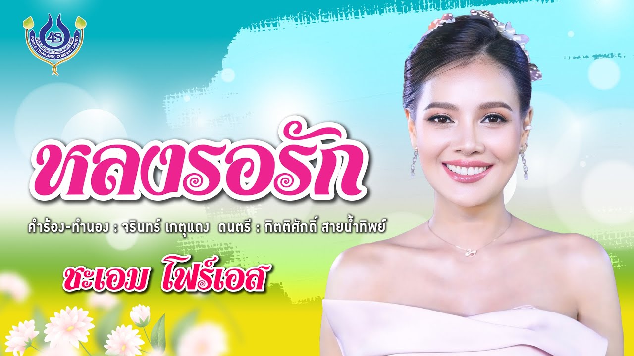 หลงรอรัก - ชะเอม โฟร์เอส【Official MV】