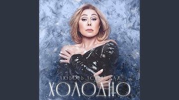 Холодно