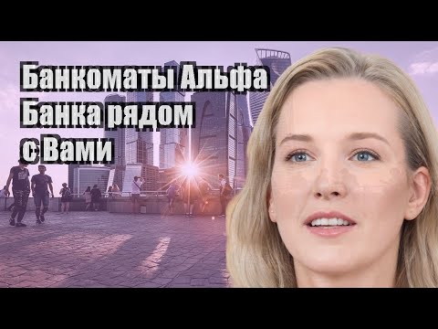 Банкоматы Альфа Банка рядом с Вами