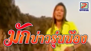 Miniatura de "มักบ่าวรุ่นน้อง - ดอกรัก ดวงมาลา [MUSIC VIDEO]"