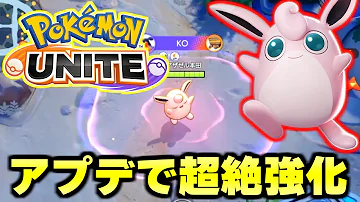 ポケモンユナイト 最新アプデで一気に最強キャラへ昇格 世界ランキング1位のプロが 暗殺プクリン を解説します Pokemonunite Mp3 ポケモンユナイト 最新アプデで一気に最強キャラへ昇格 世界ランキング1位のプロが 暗殺プクリン を解説します Pokemonunite Mp3