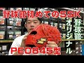【SSK】野球館オリジナルＳＳＫ内野手用PEO845型