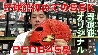 【SSK】野球館オリジナルＳＳＫ内野手用PEO845型
