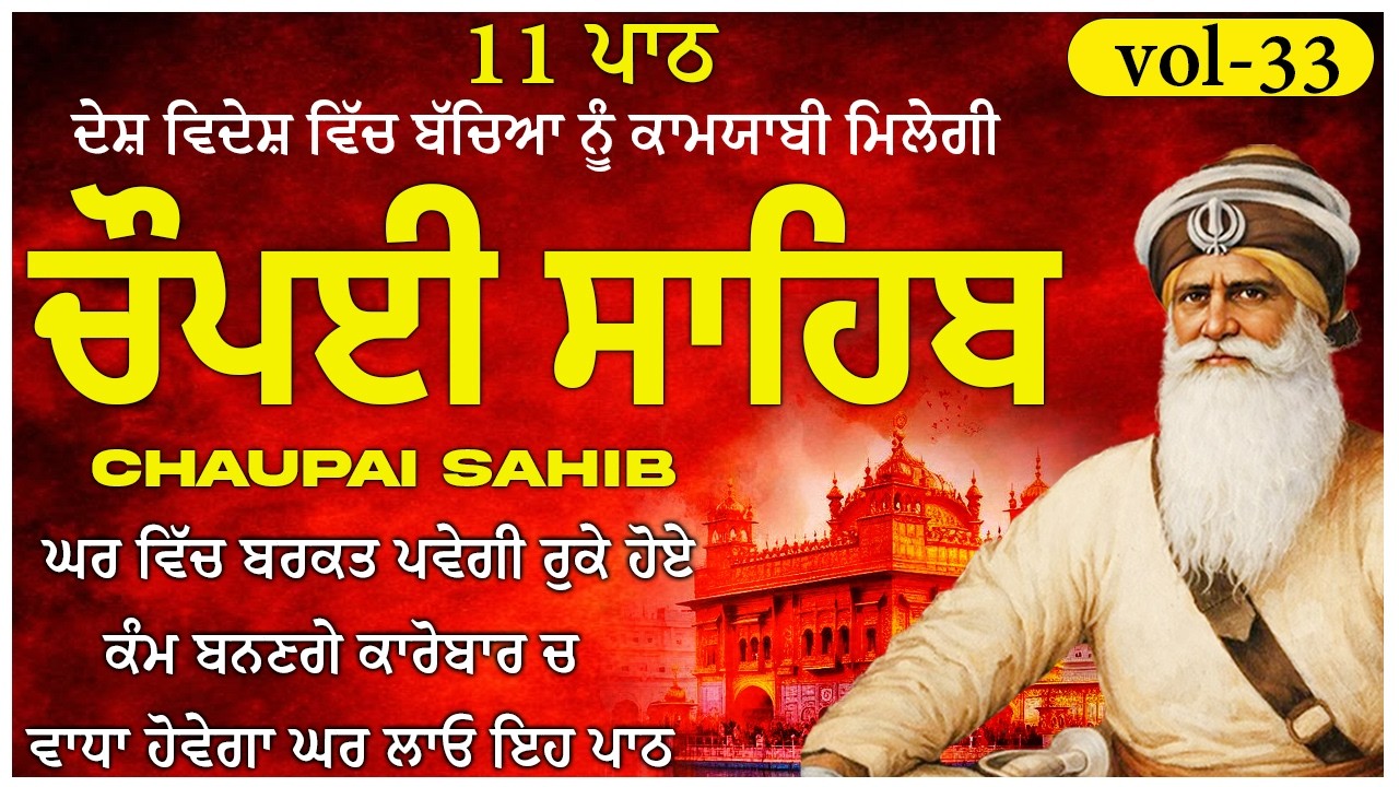 05 March 2026 || ਖੁਸ਼ੀਆਂ ਘਰ ਆਉਣਗੀਆਂ ਲਾਓ ਪਾਠ || chaupai sahib | vol-33 | ਚੌਪਈ ਸਾਹਿਬ | Sweet Voice