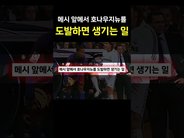메시 앞에서 호나우지뉴를 도발하면 생기는 일 ㄷㄷㄷㄷ