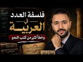 فلسفة قاعدة العدد في اللغة العربية وخطأ كثير من كتب النحو 