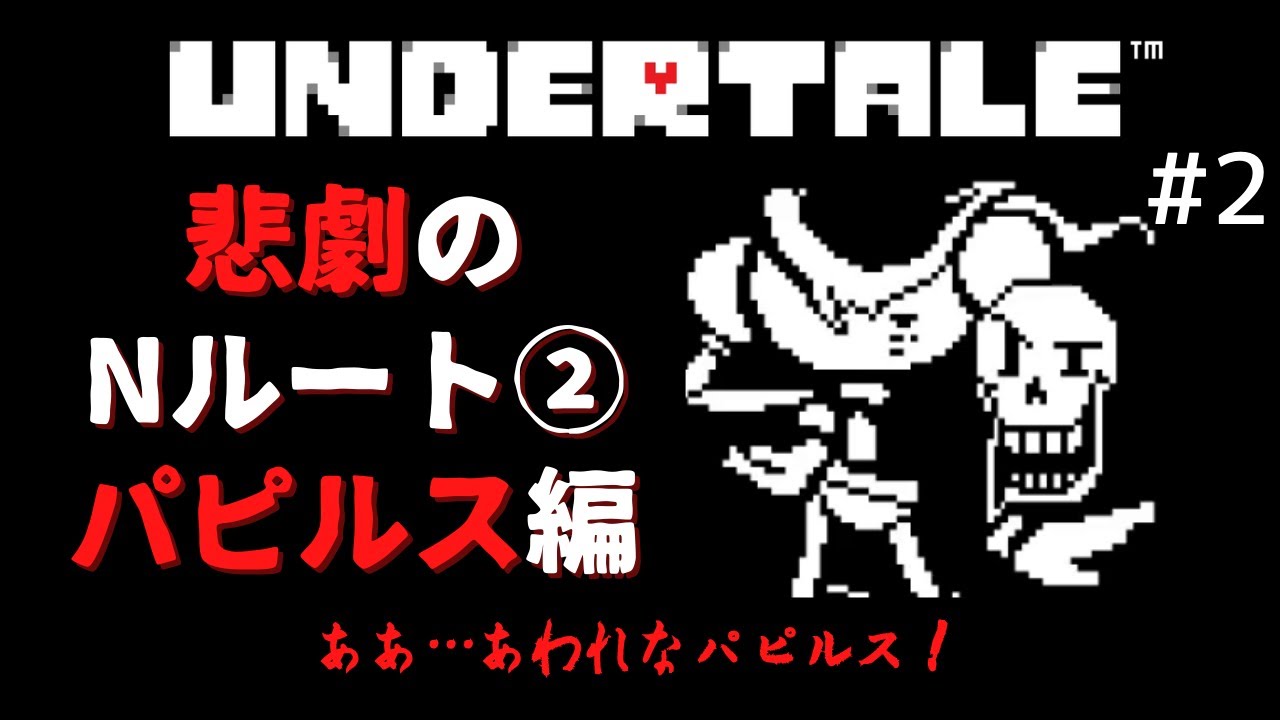 UNDERTALE #2 Nルート②】ああ…あわれなパピルス！【ゆっくり実況 