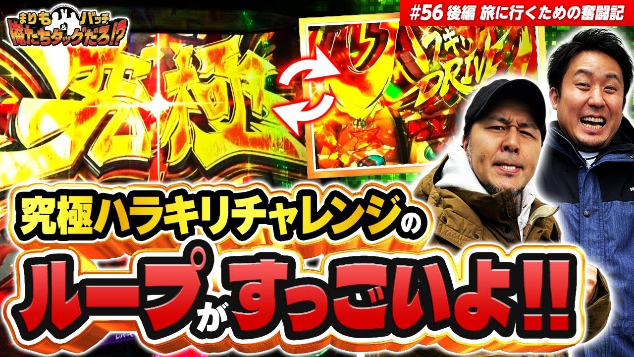 【バッチが爆出しのチャンス!?】まりも・バッチの俺たちタッグだろ!?  #56 後編 【ヴァルヴレイヴ/エヴァ咆哮/ハナビ】